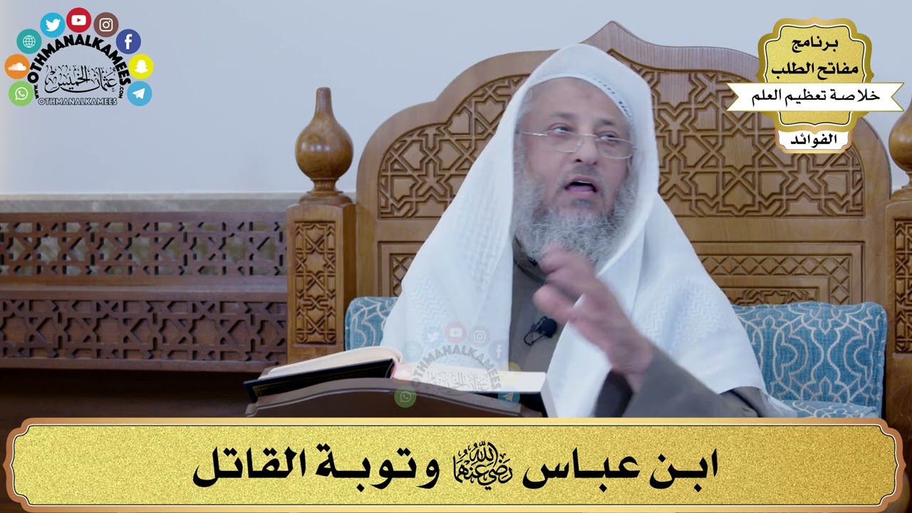 56 - ابن عباس رضي الله عنهما وتوبة القاتل - عثمان الخميس