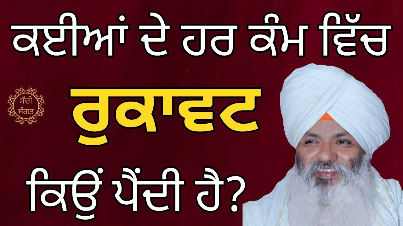 ਜਿਹੜਾ ਮਰਜੀ ਕੰਮ ਕਰੋ ਰੁਕਾਵਟ ਪੈ ਜਾਂਦੀ ਹੈ ਤਾਂ ਇਹ ਸੁਣੋ। Katha Bhai Guriqbal Singh Ji 2023 । Latest Katha