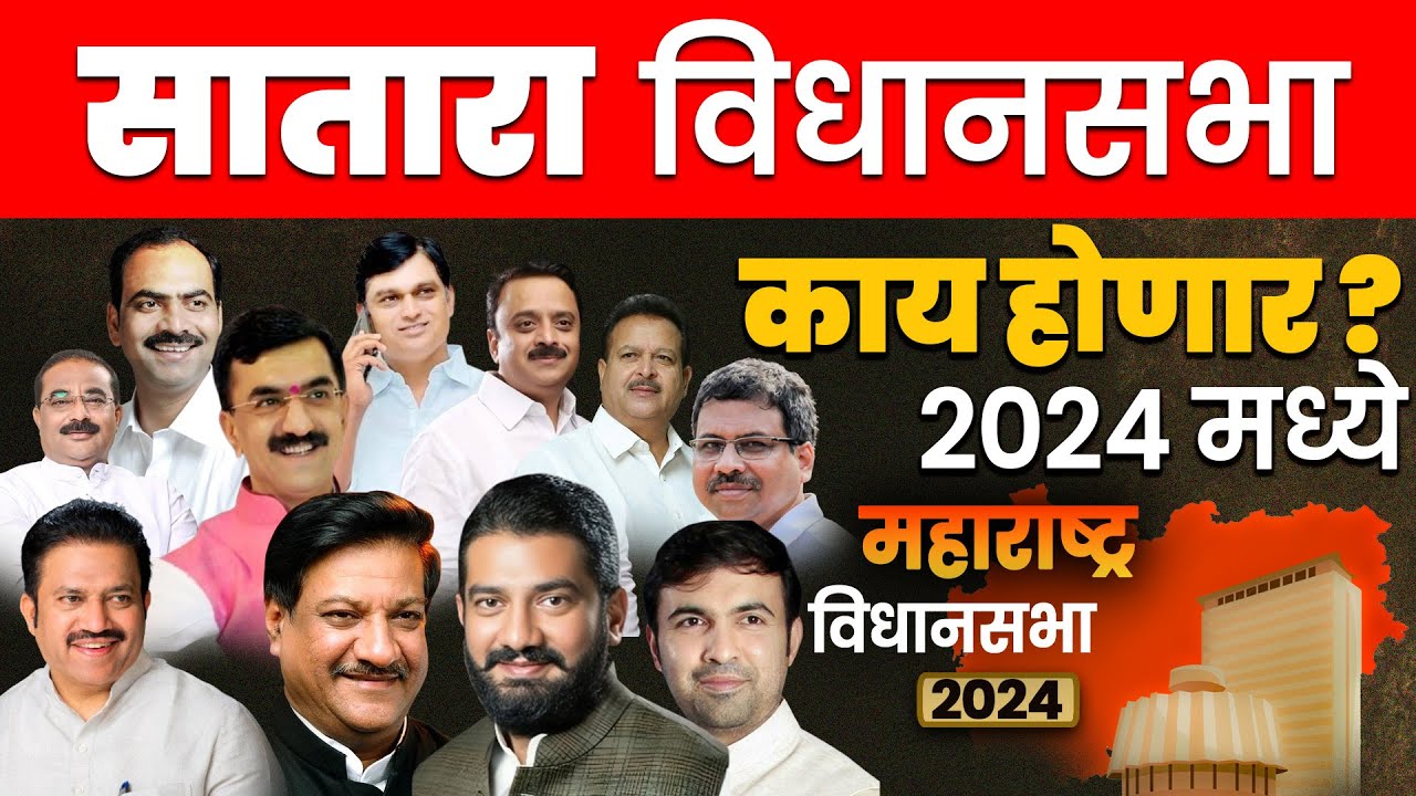 सातारा Vidhan Sabha लोकसभेनुसार | विधानसभेचा धक्कादायक पोल  2024 |  काय होणार? #satara