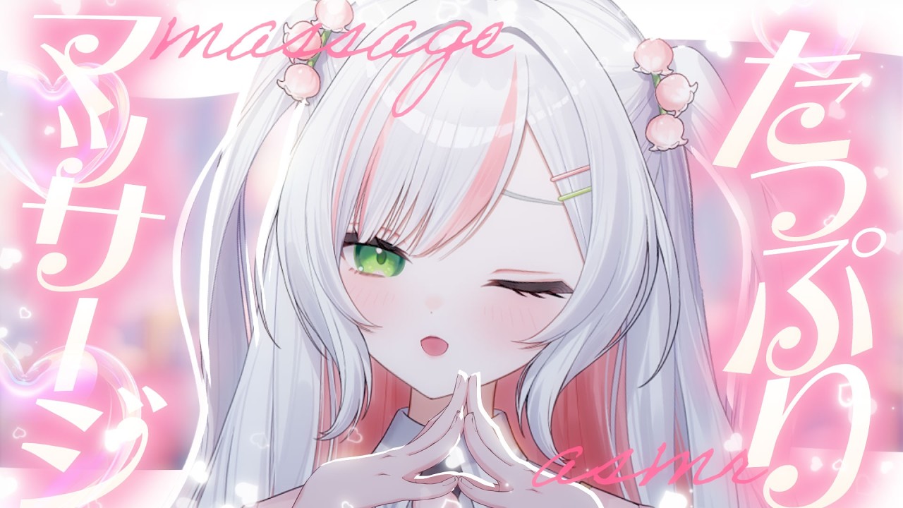 【 ASMR / 白3Dio 】後輩がマッサージであなたのお耳を優しく癒します𝜗𝜚.⋆【 #鈴花いのり 】