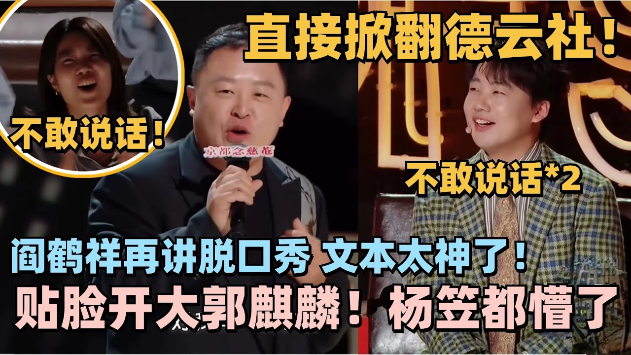 时隔三年！阎鹤翔脱口秀打败杨笠再封神！把德云社嘲讽的狗血淋头！敢说到周奇墨都佩服！#脱口秀 #脱口秀大会 #脱口秀和ta的朋友们 #搞笑 #阎鹤祥 #杨笠