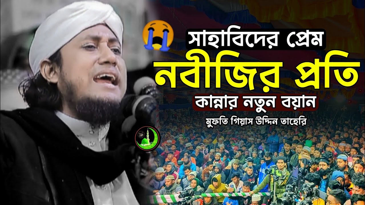 সাহাবিদের প্রেম | দয়াল নবীজির প্রতি | কান্নার নতুন বয়ান | Gias Uddin Taheri | 