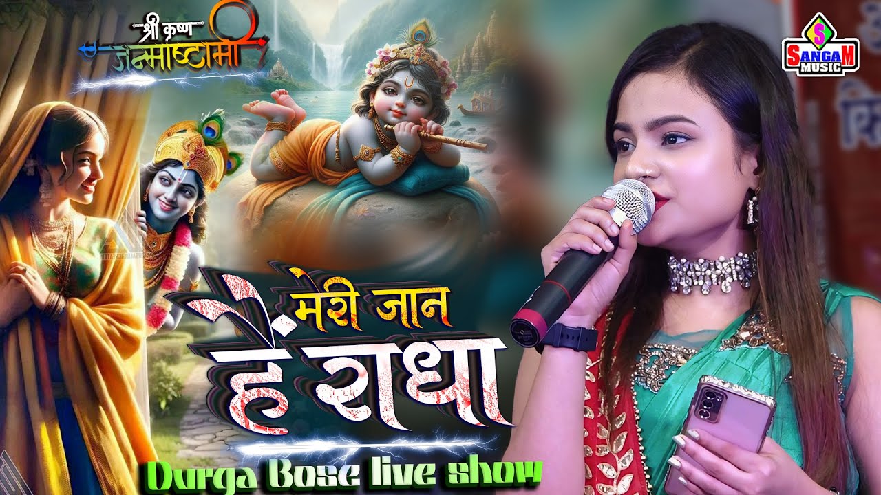 दुर्गा बॉस स्टेज शो मेरी जान हैं राधा | कृष्ण जन्माष्टमी भजन | krishna janmashtami #Durga boss Live