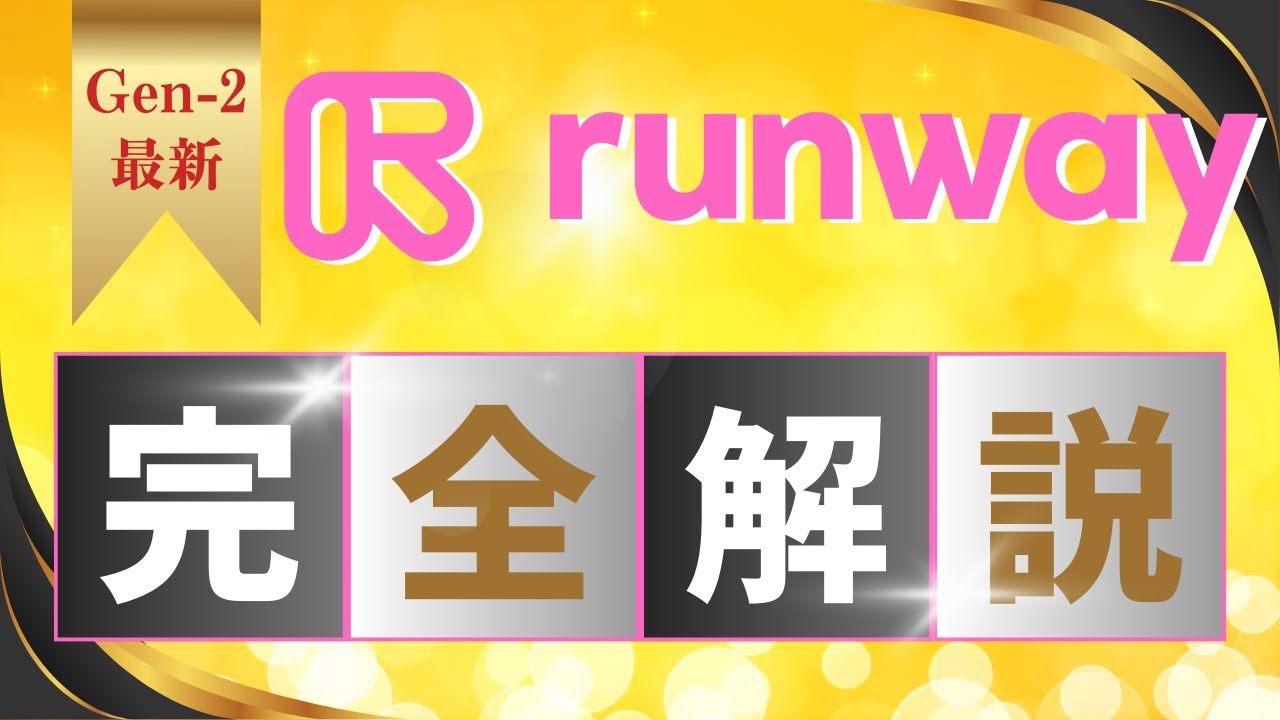 【Runway（Gen-2）使い方完全解説】[初心者向け]AIで動画編集、プロンプトから動画生成が可能「Runway（Gen-2）」#runway  #gen2  #動画生成AI #runwayml