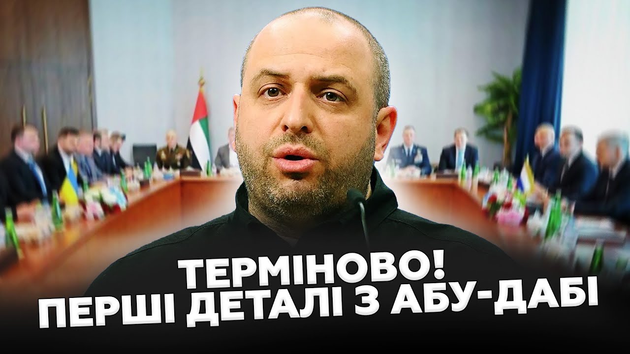 ⚡ЩОЙНО! НОВІ ПОДРОБИЦІ тристоронніх ПЕРЕМОВИН в Абу-Дабі! Дональд Туск ПРИЇХАВ до Києва! Послухайте!