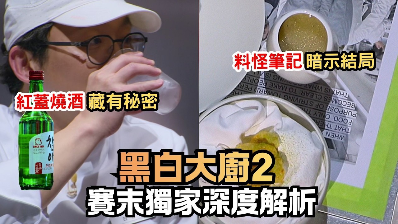 Netflix【黑白大廚2】獨家深度解析｜崔康祿的紅蓋燒酒藏著什麼樣的秘密？李河成的筆記為何早已透露結局？帶你看懂怪物心服口服的原因。