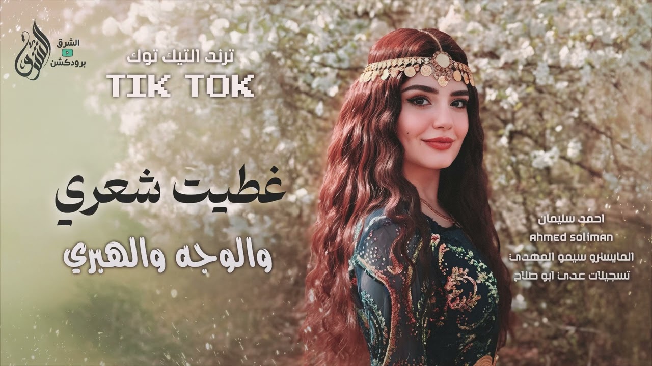 غطيت شعري والوجه والهبري - ترند الهبري 2026 احمد سليمان