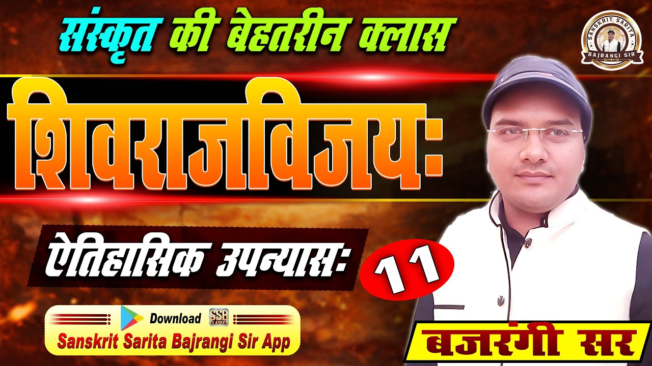 शिवराजविजय | संस्कृत का ऐतिहासिक उपन्यास | भाग-11 | Sanskrit Sahitya | Bajrangi Sir