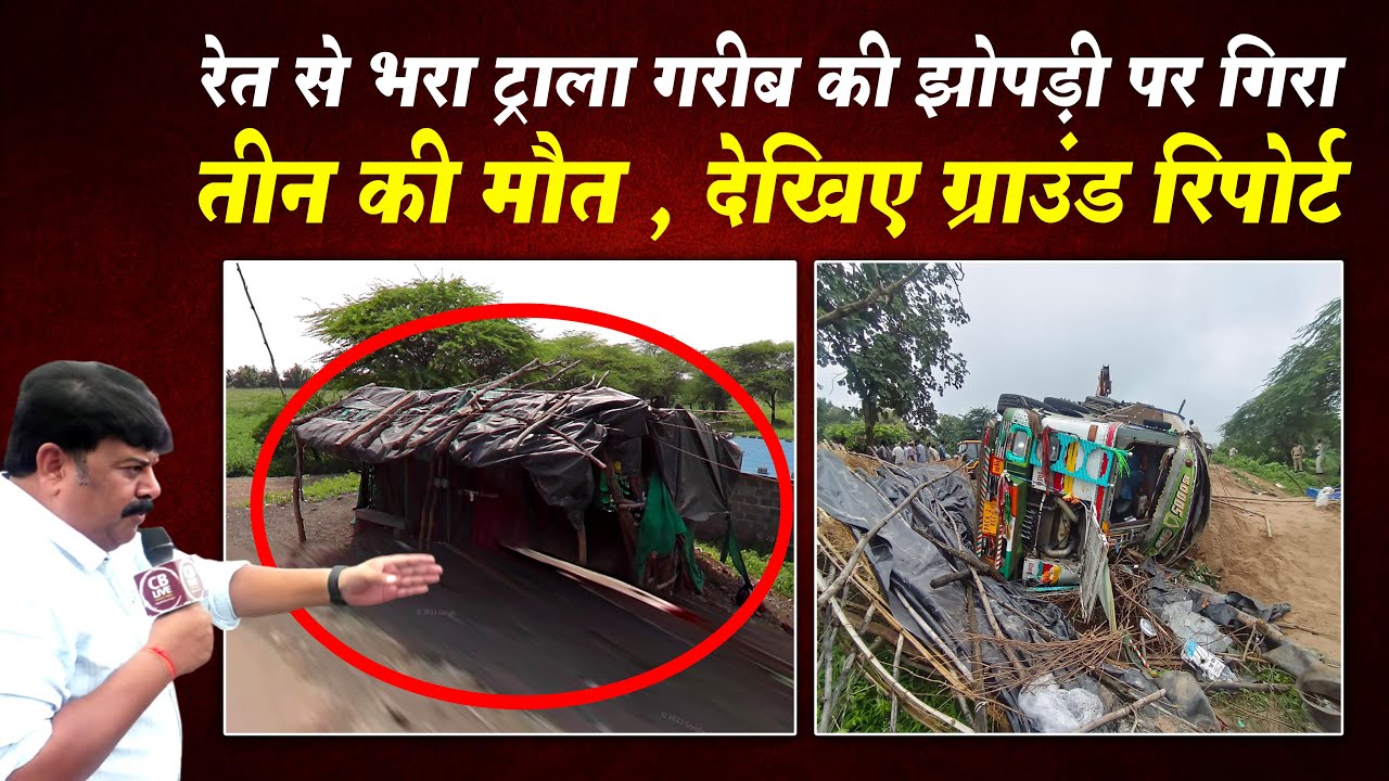 रेत से भरा ट्राला गरीब की झोपड़ी पर गिरा ..तीन की मौत , देखिए ग्राउंड रिपोर्ट !! #cblive
