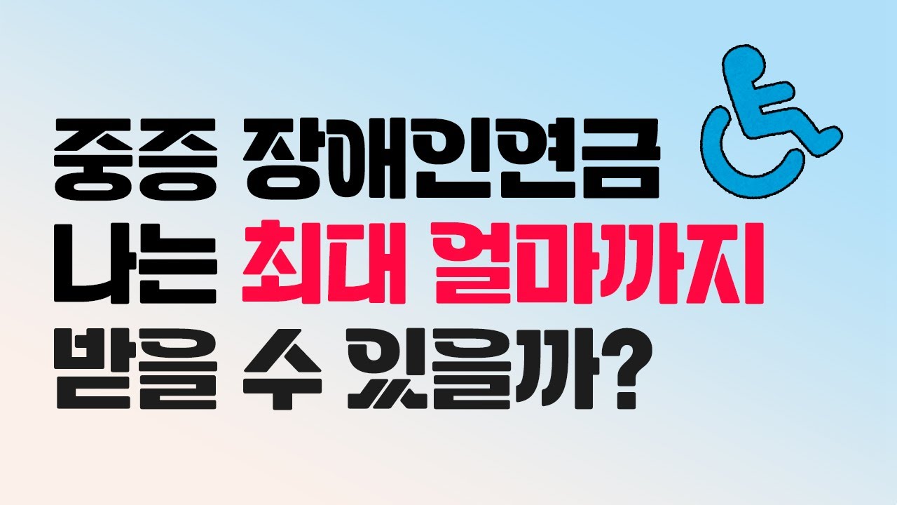 2024년 변경된 중증 장애인연금 최대 지원금과 신청 방법 확인하기