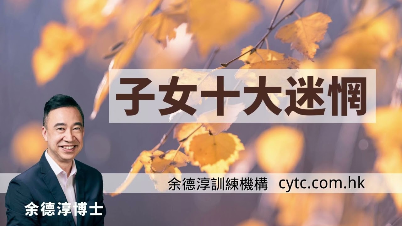 子女十大迷惘 - 余德淳博士 (2019年11月23日)
