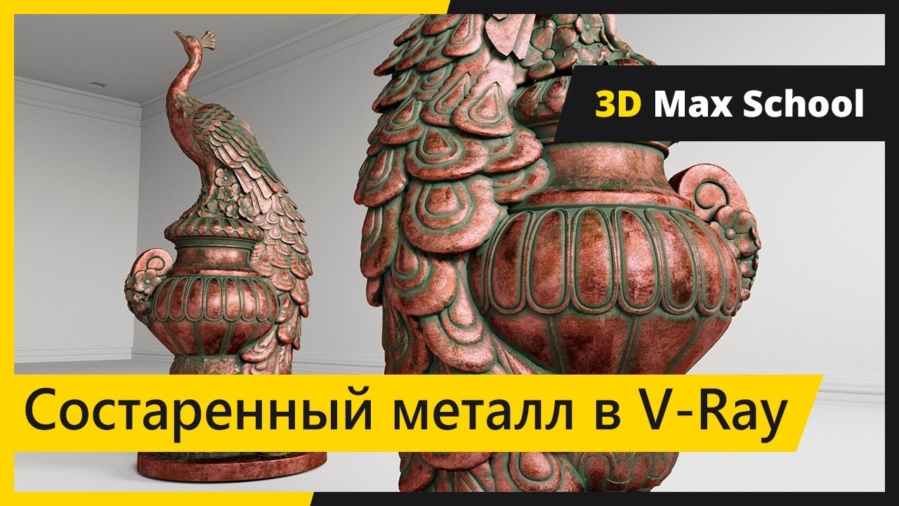 Сложные материалы в V-Ray. Старый металл, царапины, патина.
