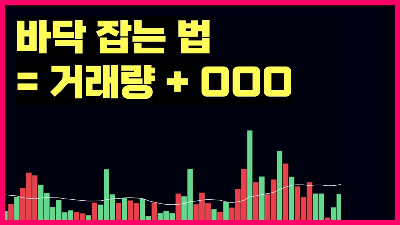 진짜 바닥 잡는법 공개합니다. 거래량보다 더 중요한 게 있습니다