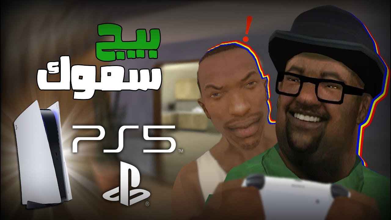 بيج سموك يحصل على بلاي ستيشن 5 | GTA San andreas