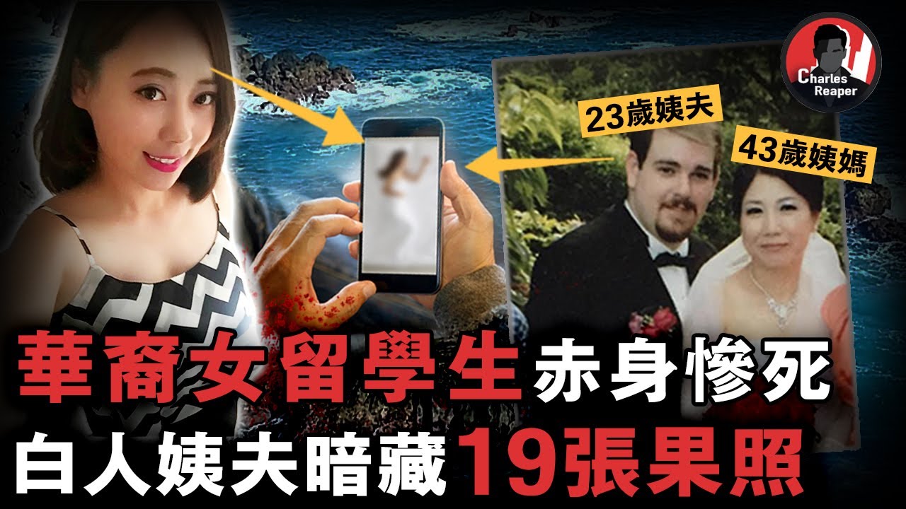 女留學生身中30刀遇害，同齡白人姨夫被發現暗藏其19張果照，3年後一個神秘u盤揭開其惡行！就連繼女也差點遭殃！ | 叫我查爾斯好了 案件調查 案件解說 案件