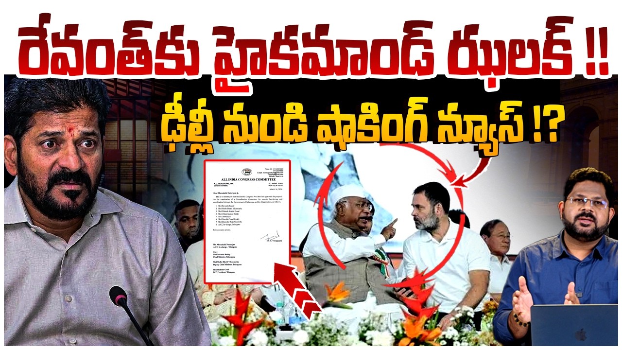 రేవంత్ కు హైకమాండ్ ఝలక్ !! | Congress High Command Big Shock To Revanth Reddy | Rahul Gandhi