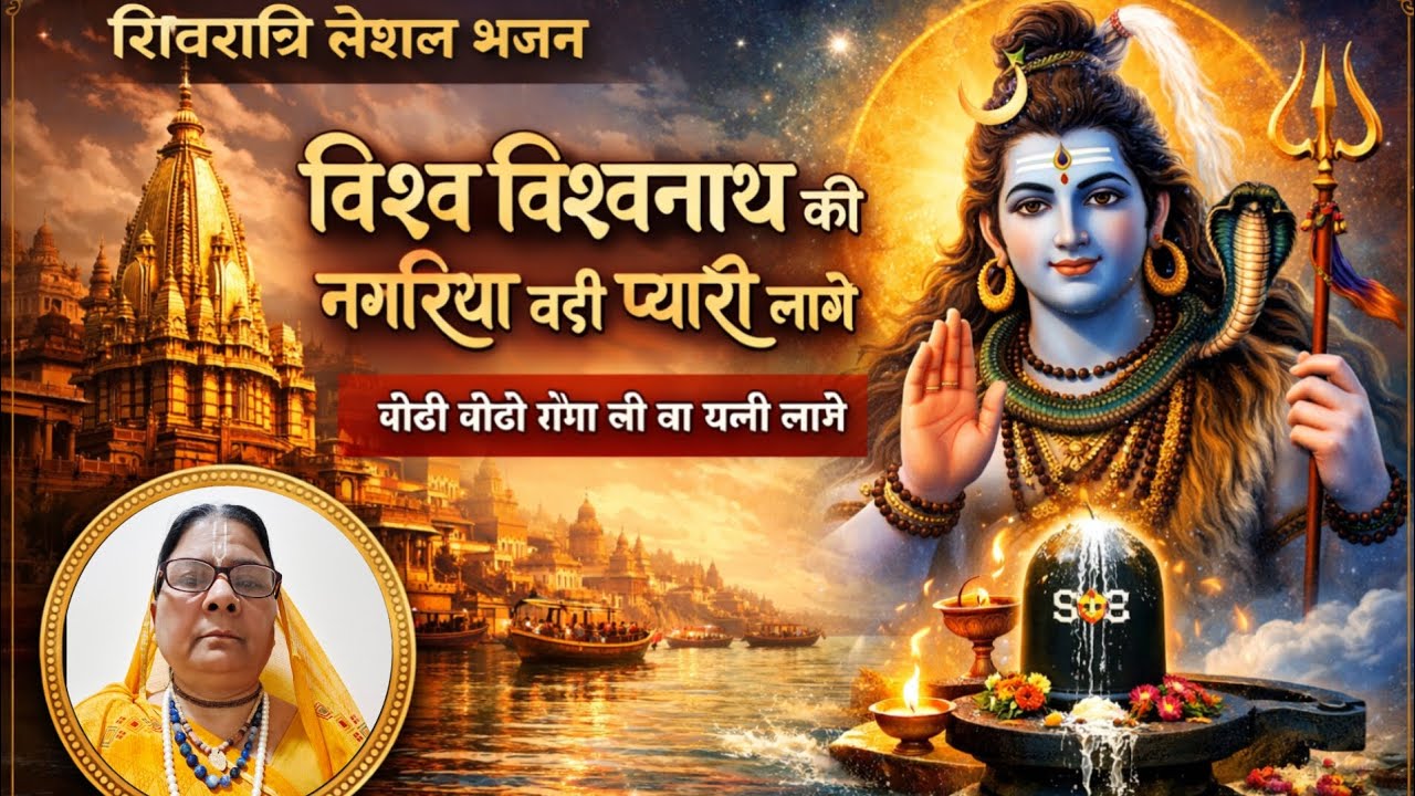 काशी की पावन#गलियों से गूंज उठा# विश्वनाथ की नगरिया #🔱✨🎤 स्वर – राधा शुक्ला #2026 trending bhajan ❤️
