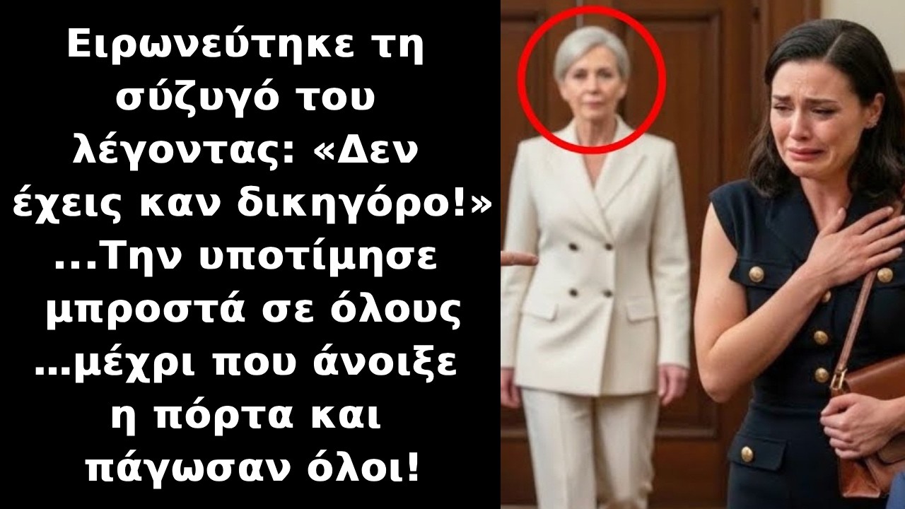 Ειρωνεύτηκε τη σύζυγό του επειδή δεν είχε δικηγόρο μέχρι που φτάνει γυναίκα και άπαντες..παγώνουν!