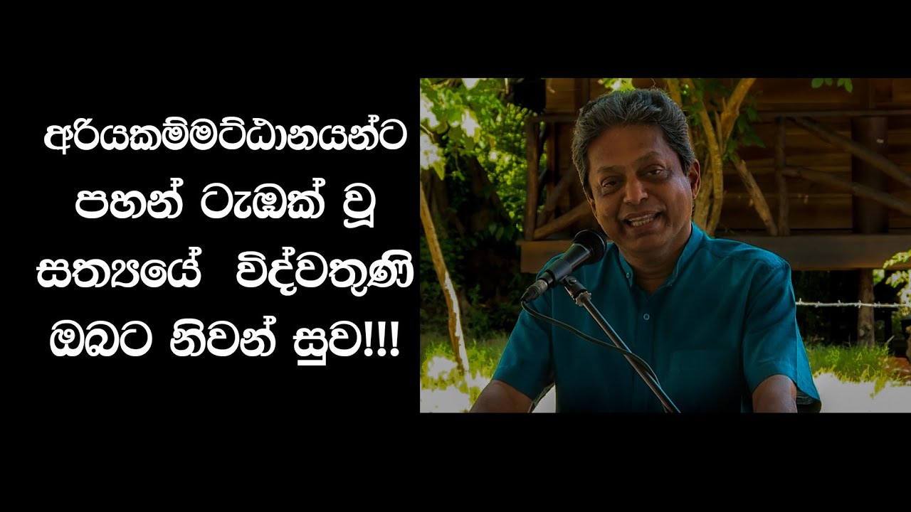 අවසන් ගමන් යන්නට පෙර, පෙර පින් බලෙන් බෝමළුවට පැමිණි සත්‍ය දැකි විද්වත ඔබ වාසනාවන්තයි Uruwela Danawwa