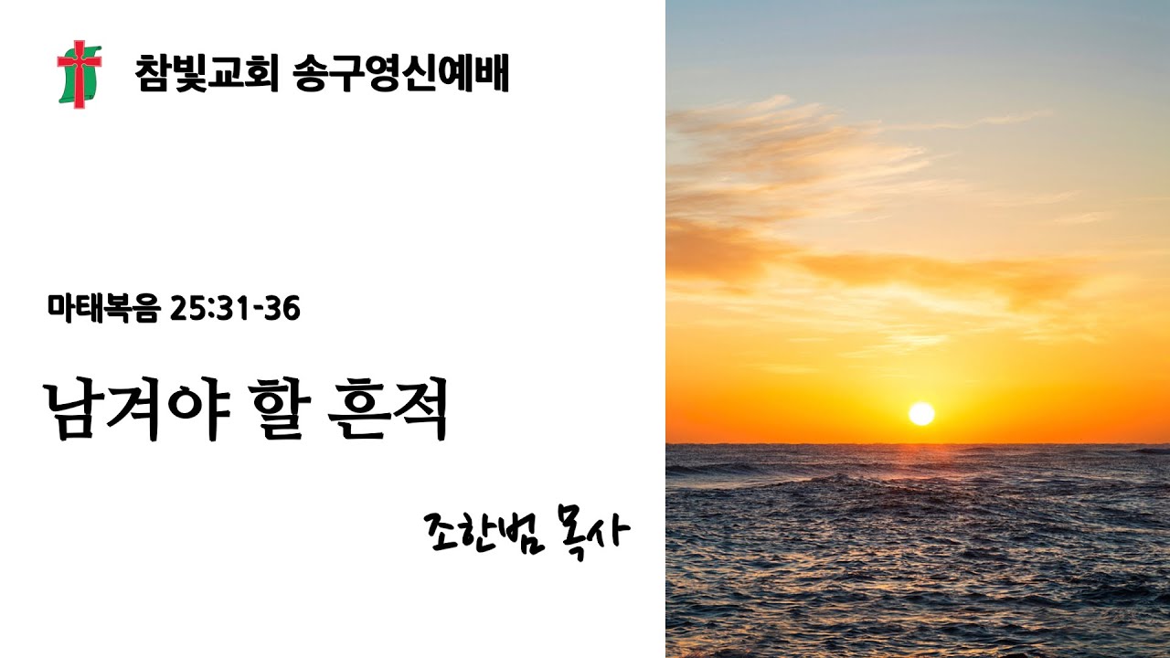 송구영신예배(2025년 12월 31일), 조한범 목사(남겨야 한 흔적 / 마태복음 25:31-36)