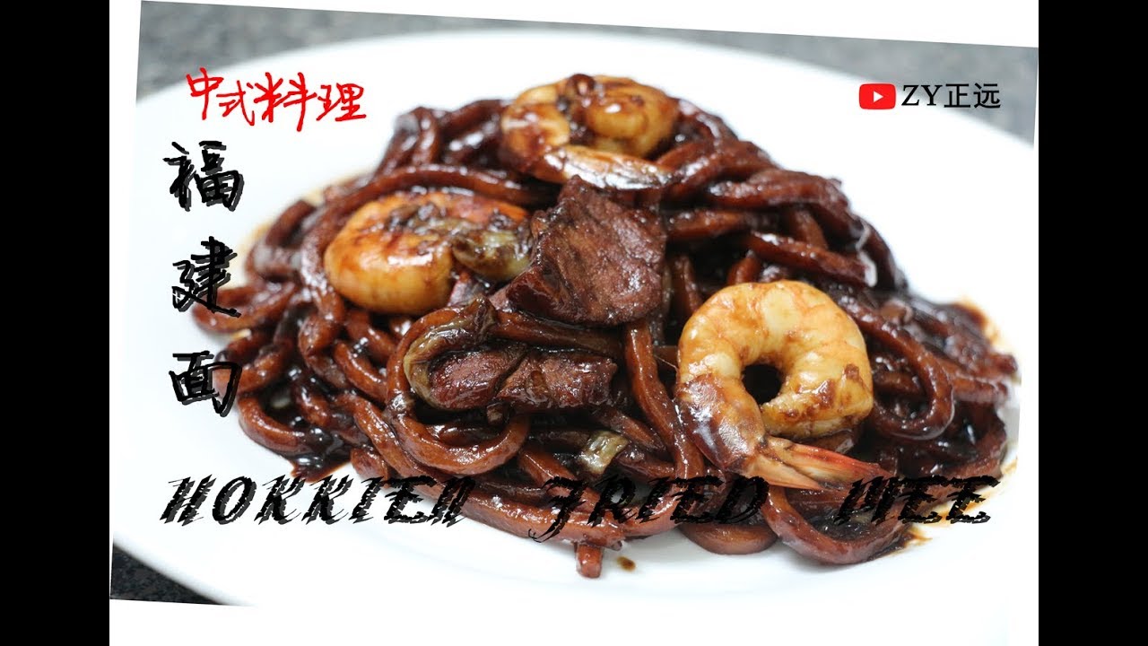 【中式料理】福建面 HOKKIEN FRIED MEE