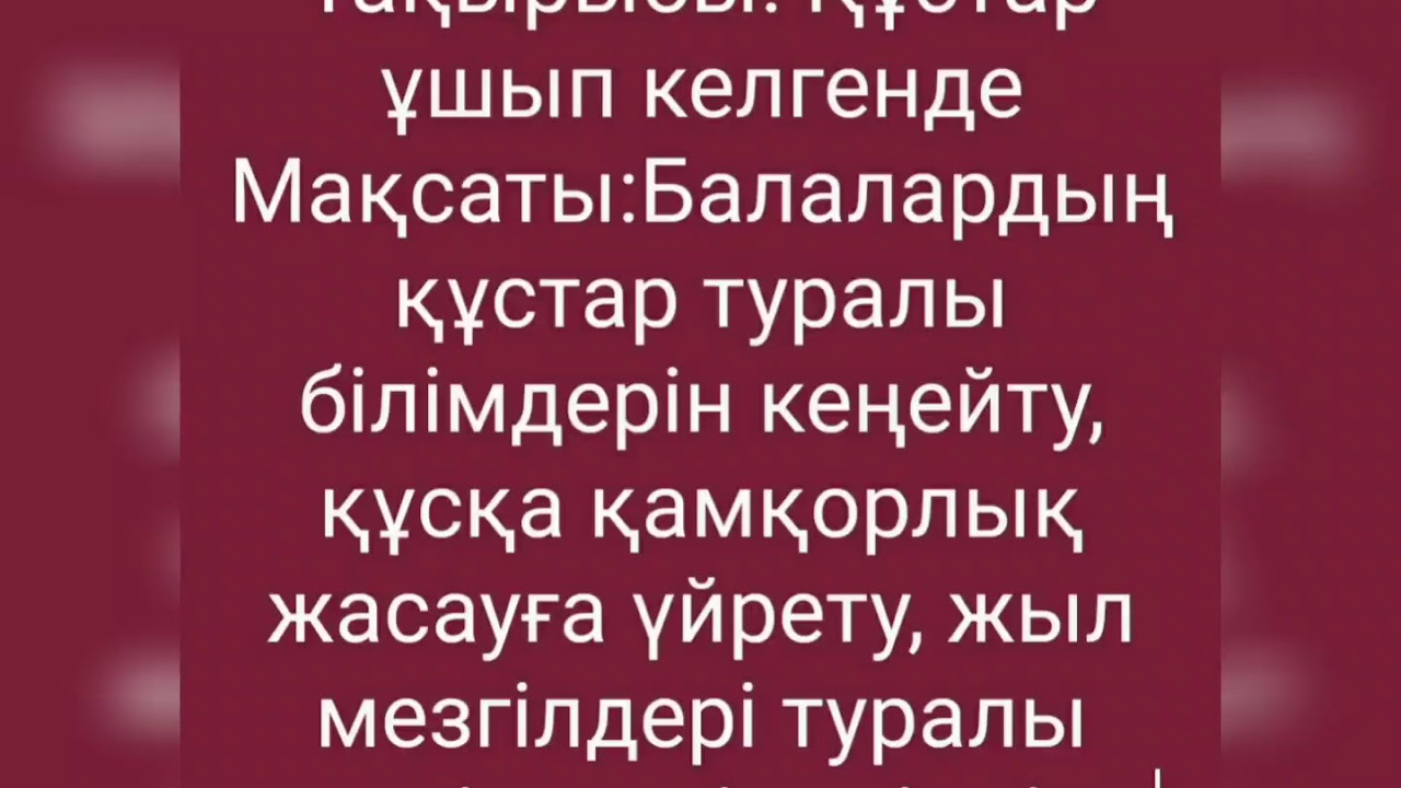 құстар ұшып келеді . Жаратылыстану оқу қызметі