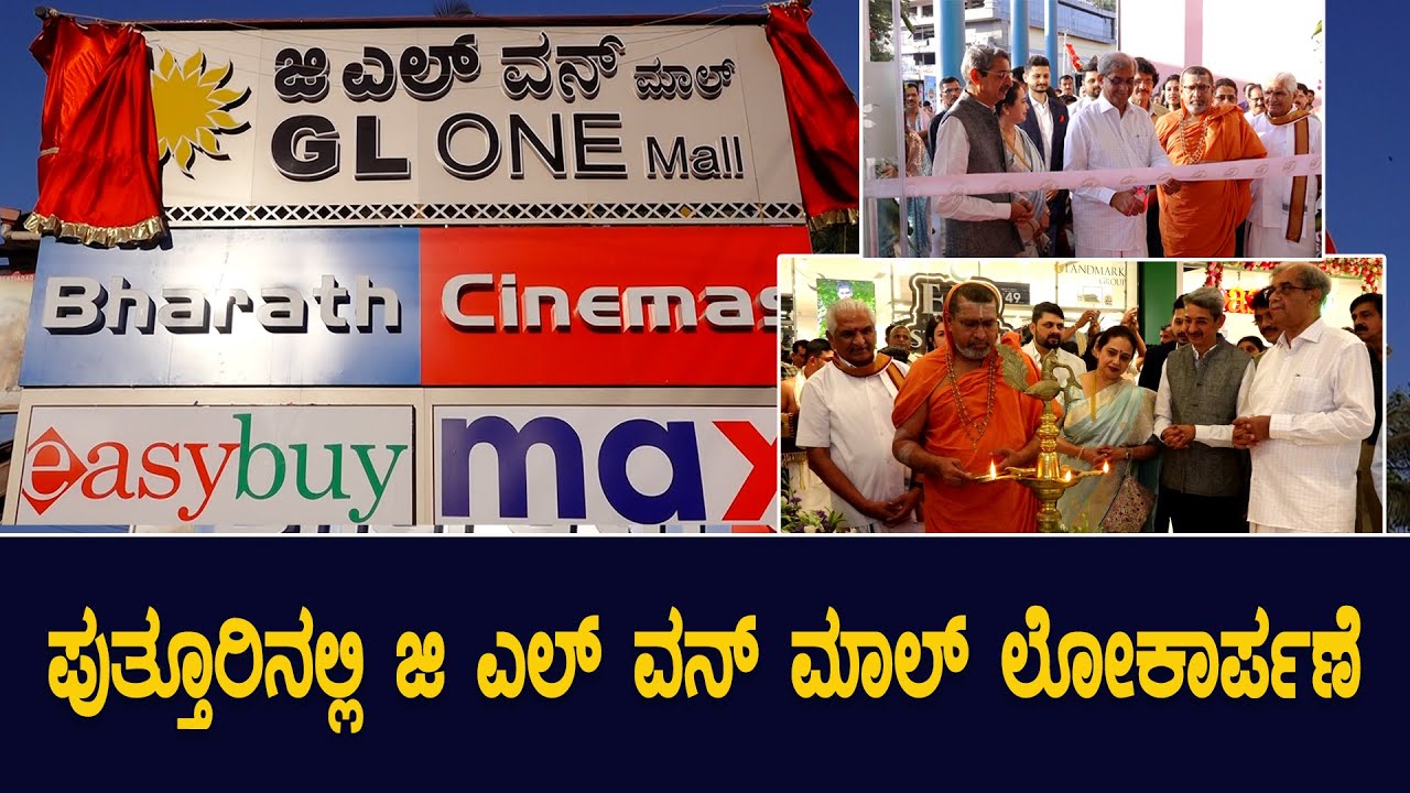 ಪುತ್ತೂರಿನಲ್ಲಿ G L ONE  ಮಾಲ್ ಲೋಕಾರ್ಪಣೆ ||SUDDINEWSPUTTUR||