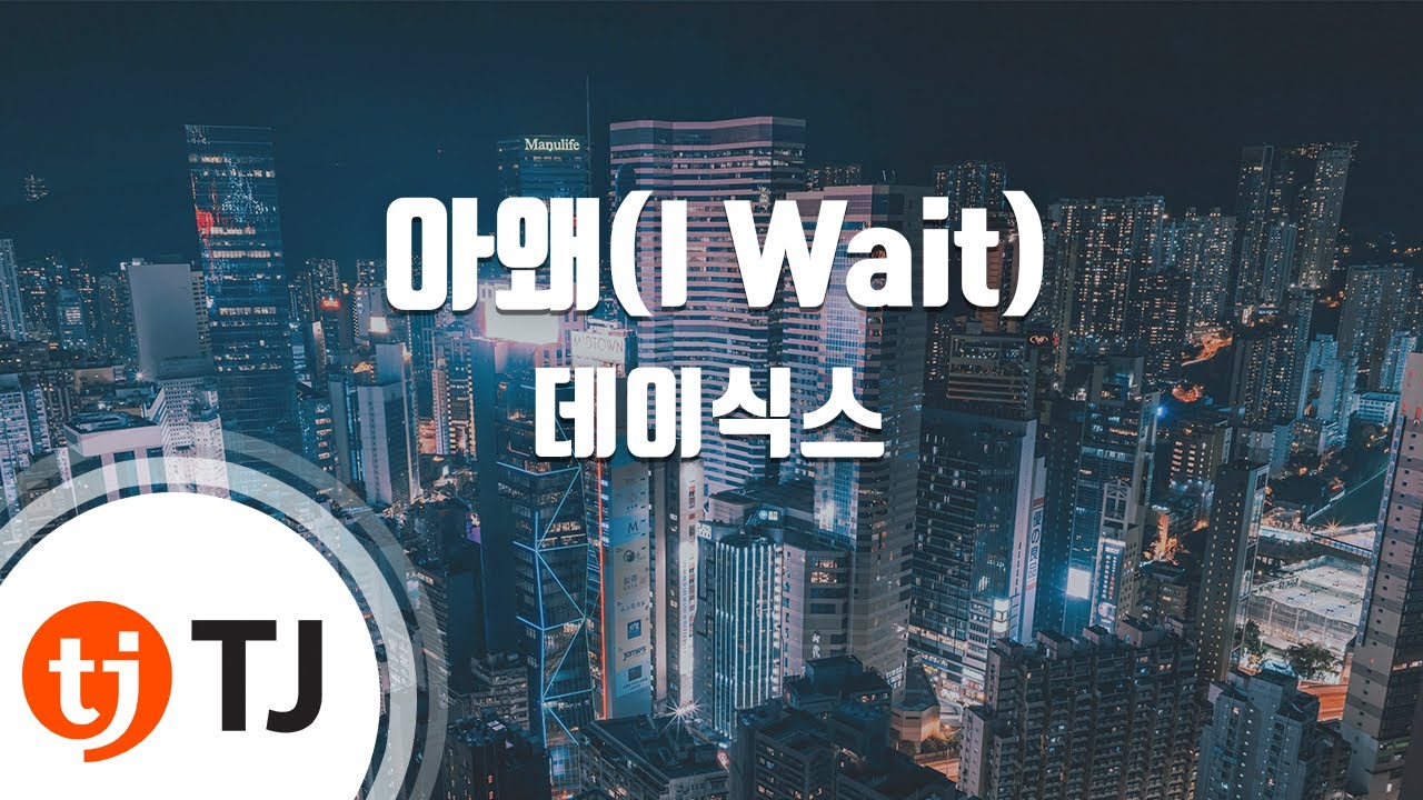 [TJ노래방] 아왜(I Wait) - 데이식스(DAY6) / TJ Karaoke