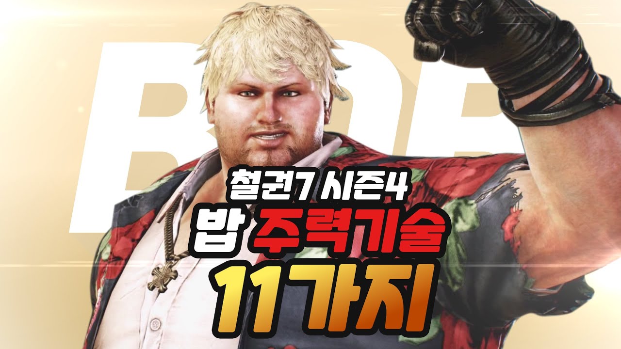 [철권7 시즌4] 철린이를 위한 밥 주력기술 11가지