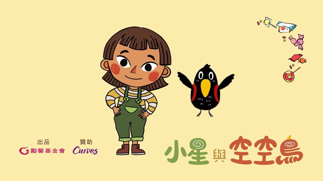Yes，聽我說 —身體自主權歌｜《小星與空空鳥》兒童身體自主權影集