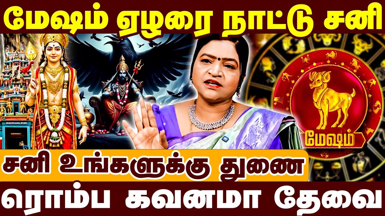 மேஷம் ஏழரை நாட்டு சனி | சனி உங்களுக்கு துணை | Mesham | Raasipalan 2026 | Deepa Arulalan interview