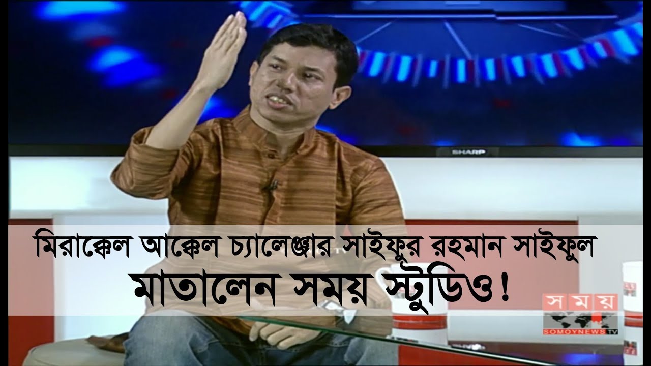 মিরাক্কেল আক্কেল চ্যালেঞ্জার সাইফুর রহমান সাইফুল মাতালেন সময় স্টুডিও! Mirakkel Akkel Challange