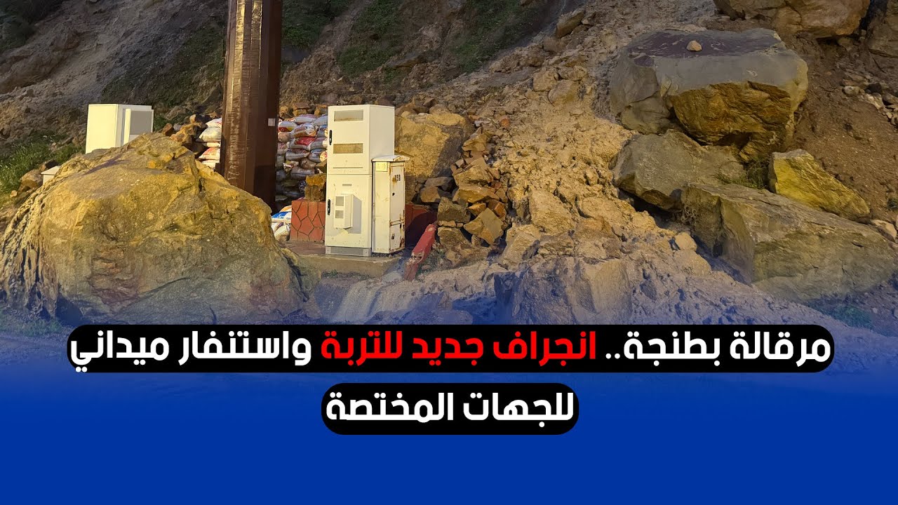 مرقالة بطنجة.. انجراف جديد للتربة واستنفار ميداني للجهات المختصة