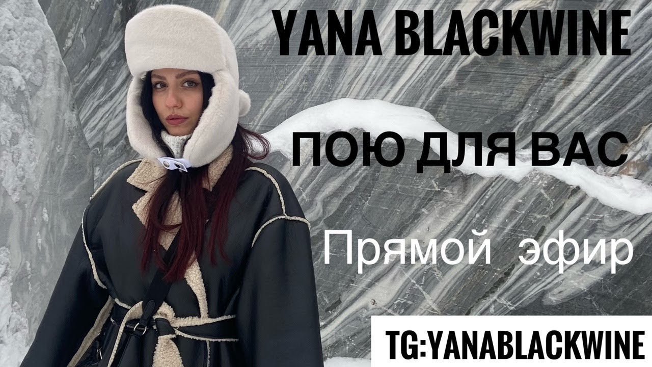🎤Relax FM❤️Пою для вас✨Tg:Yana Blackwine