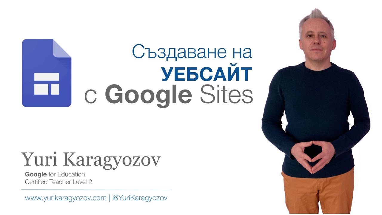 Как лесно да създадете уебсайт с Google Sites