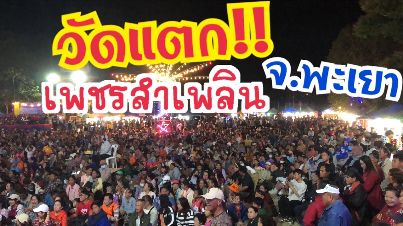 “วัดแตกขยายกำแพงวัดด่วนเพชรลำเพลิน บ.ปางมดแดง ต.อ่างทอง อ.เชียงคำ จ.พะเยา