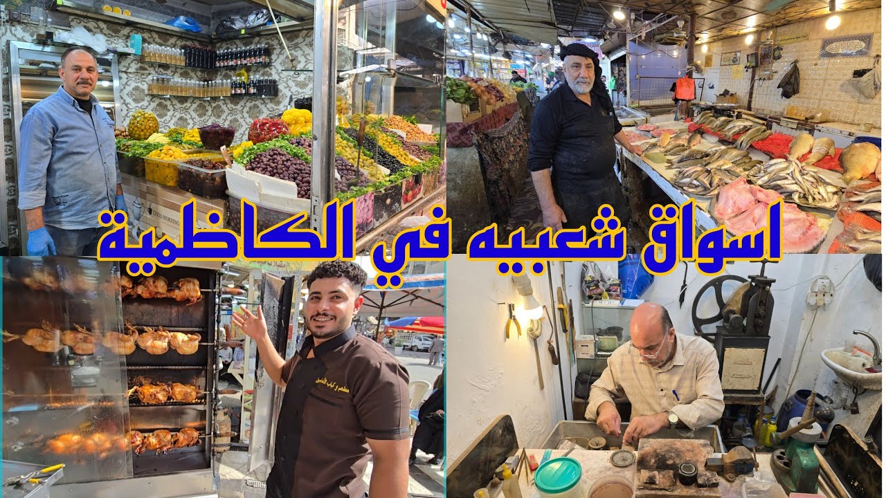 تحضيرات شهر رمضان  واسعار 😱اسواق شعبيه في بغداد الكاظمية