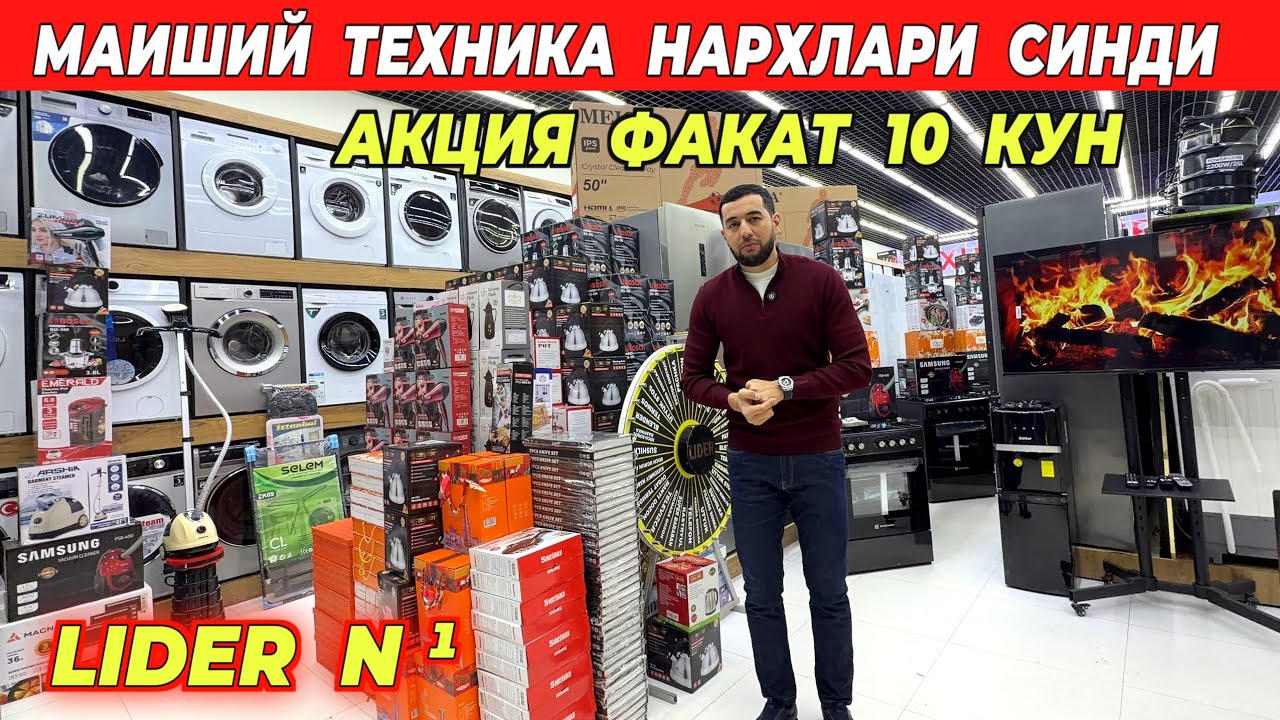 МАИШИЙ ТЕХНИКА НАРХЛАРИ СИНДИ АКЦИЯ ФАКАТ 10 КУН LIDER N¹ !!! ХОРАЗМ БОЗОР 