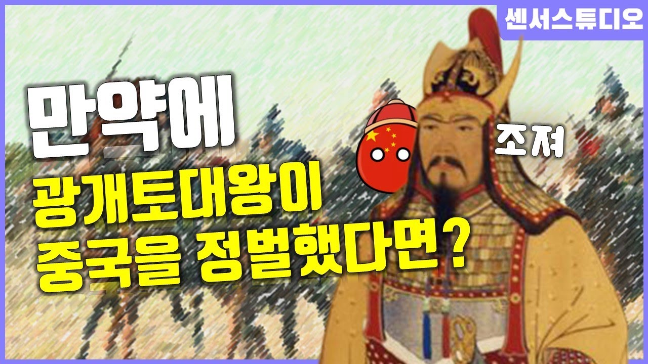 만약에 광개토대왕이 중국을 정벌했다면?_[센서 스튜디오]