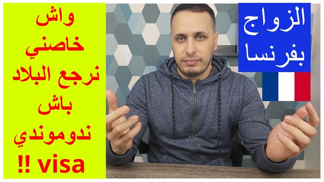 الزواج المختلط فوقاش خاصني نرجع لبلاد باش ندوموندي فيزا الإلتحاق بالزوج؟