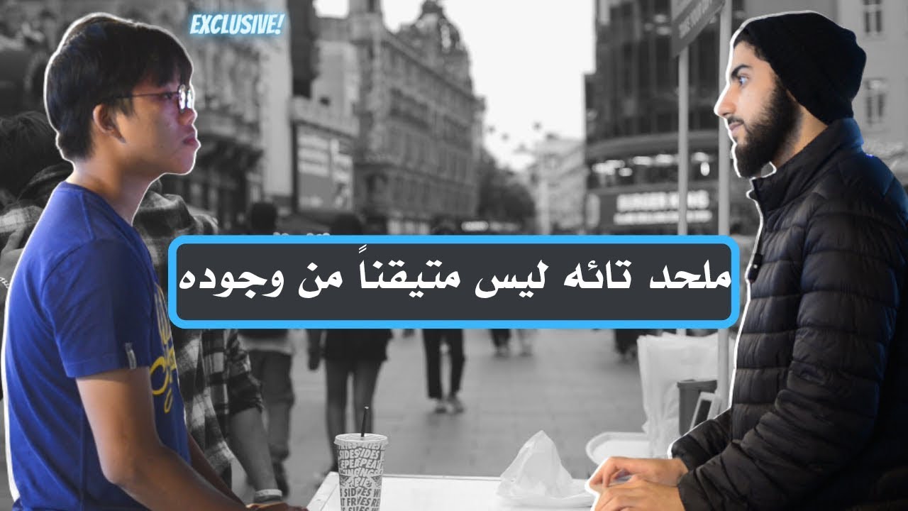 ملحد تائه ليس متيقناً من أي شيء في حوار مع محمد علي