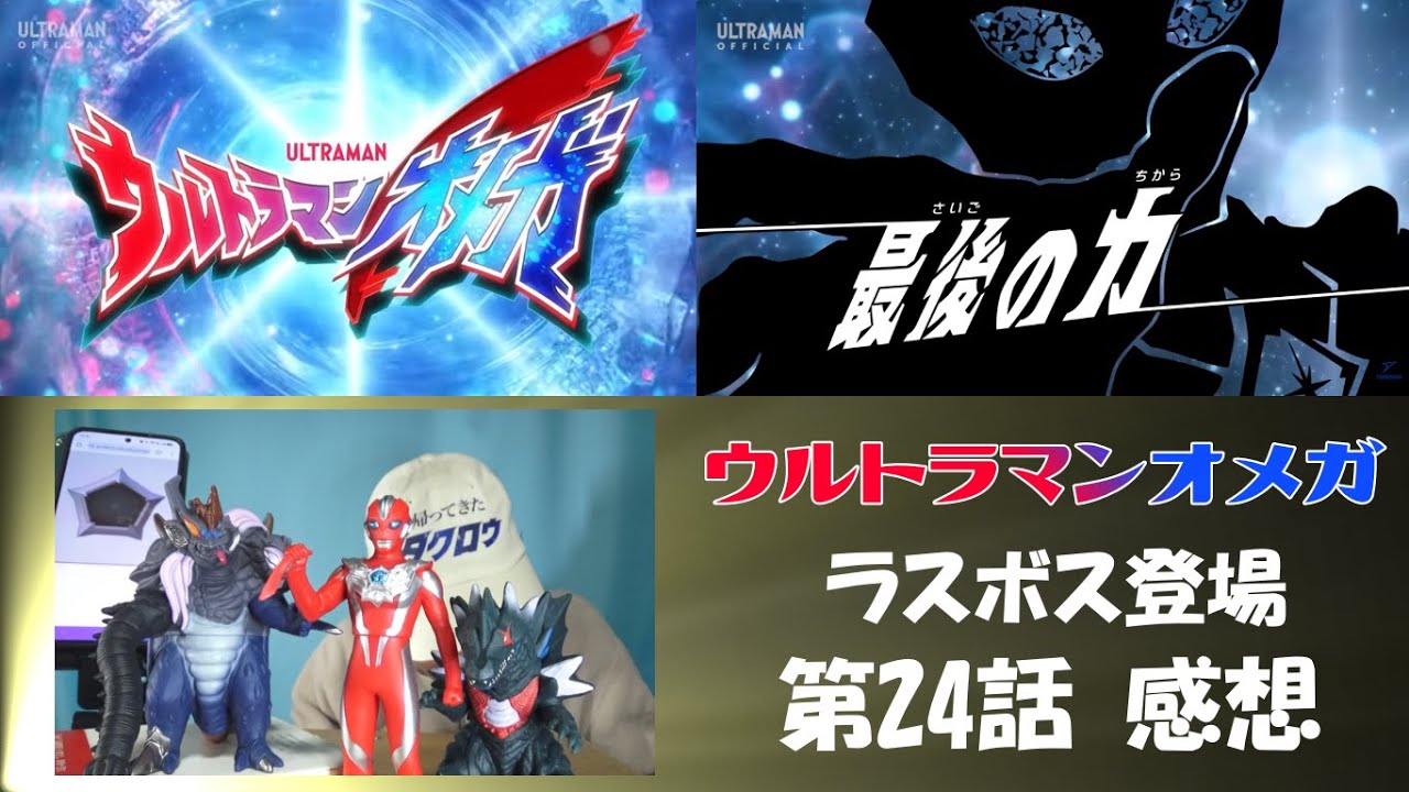 ウルトラマンオメガ第24話 最後の力　ラスボスの正体　人類が作り出した脅威　自滅の道　オメガ観測するのみ　見捨てられた地球　最後の力　怪特隊の活躍　最後の希望　どうなる最終回
