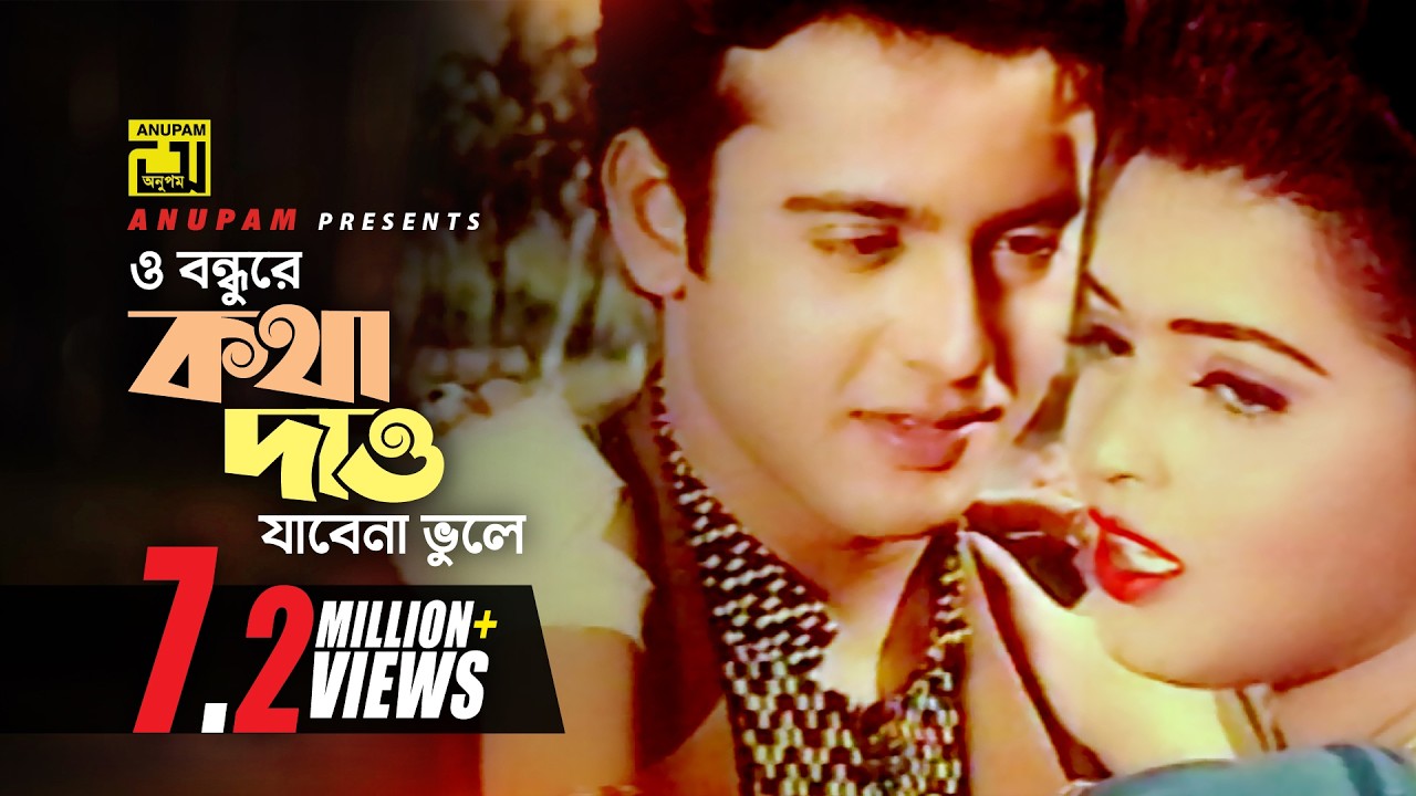 O Bondhure Kotha Daw | ও বন্ধুরে কথা দাও | Riaz & Ayna | Hridoyer Ayna
