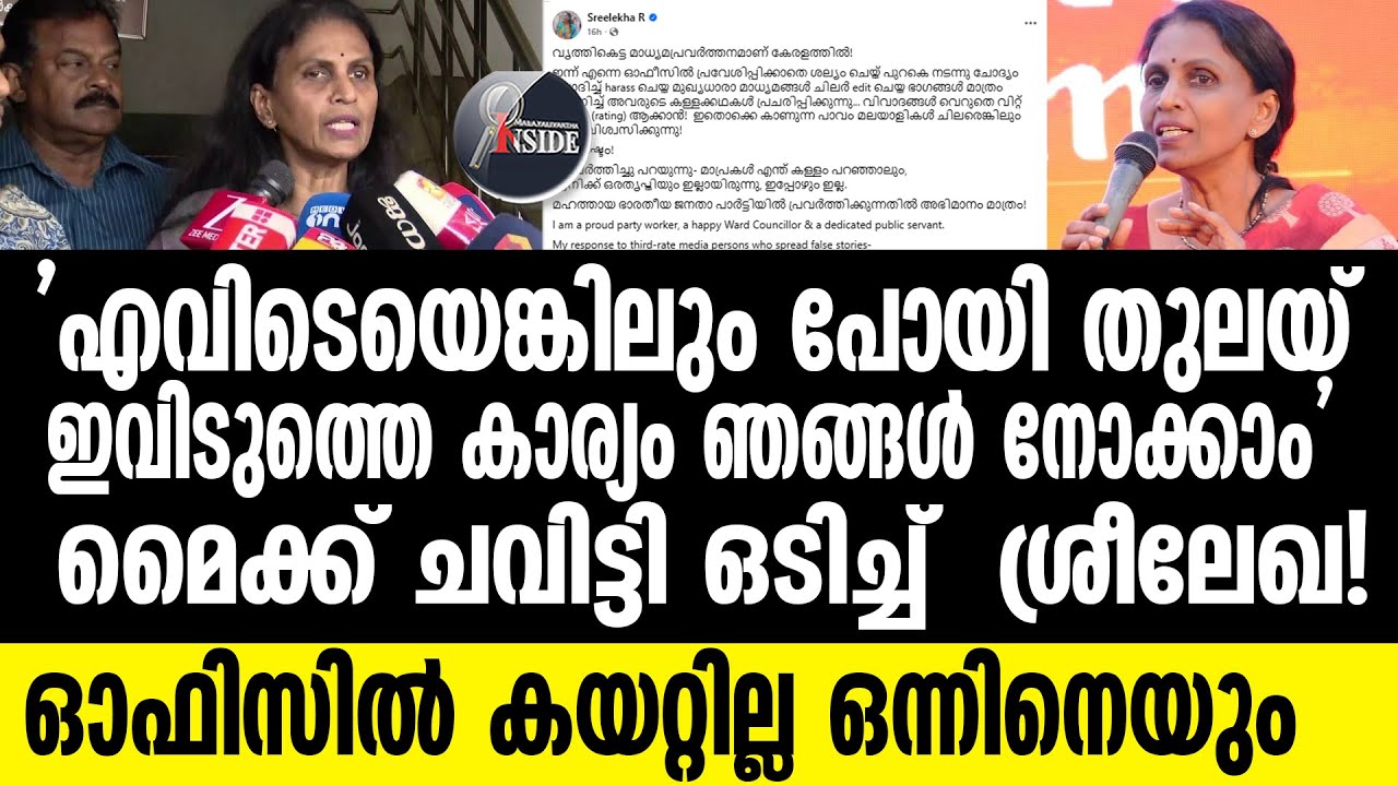R SREELEKHA    എല്ലാത്തിന്റെയും  അണ്ണാക്കിൽ തോട്ട പൊട്ടിച്ചു...
