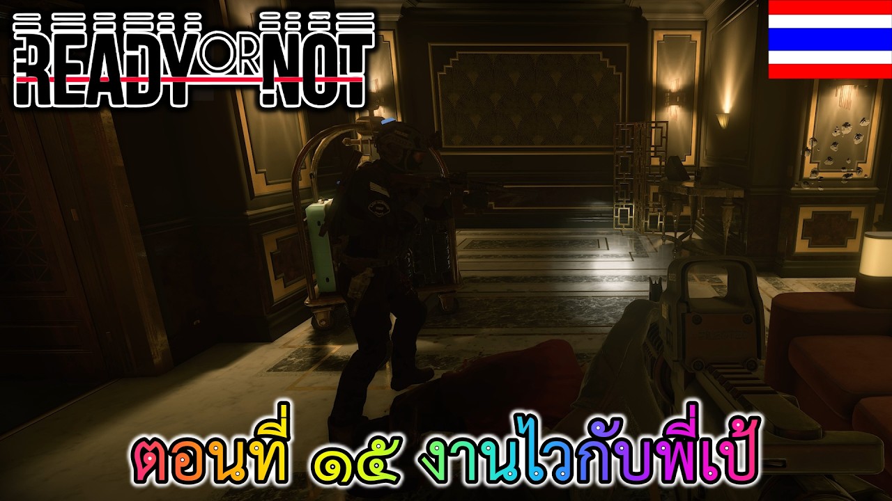 Ready or Not ตอนที่ ๑๕ งานไวกับพี่เป้ @Pae Cartoon