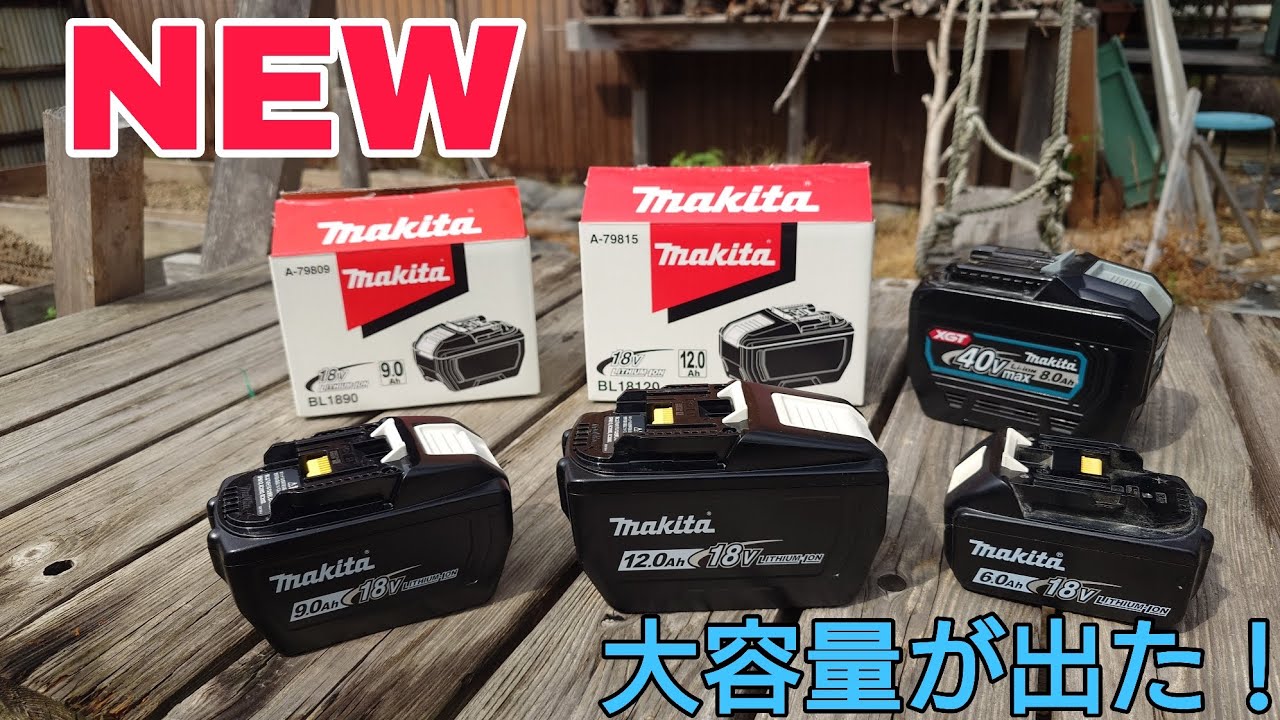 マキタ新製品ついに出た！マキタ18V12Ah&9Ahバッテリーが新登場！