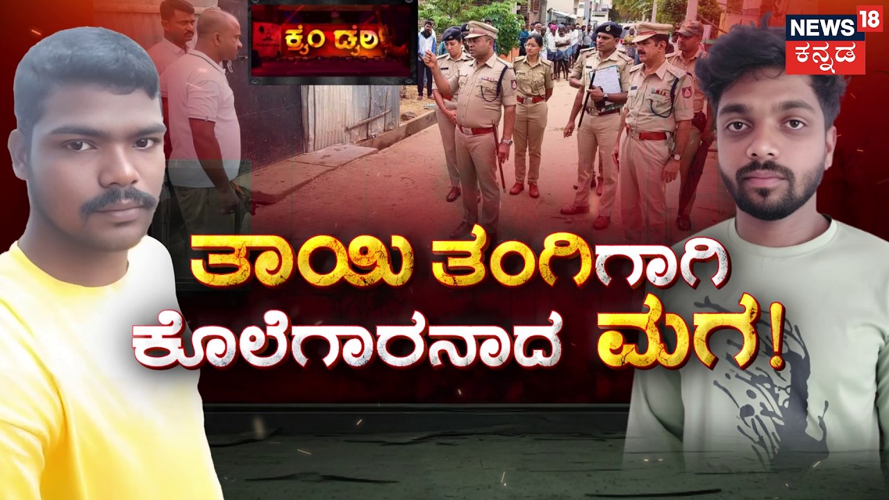 Shocking Village Murder | ರೊಚ್ಚಿಗೆದ್ದ ಮಗನಿಂದ್ಲೇ ನಡೀತು ಕಗ್ಗೊಲೆ! | Crime Story