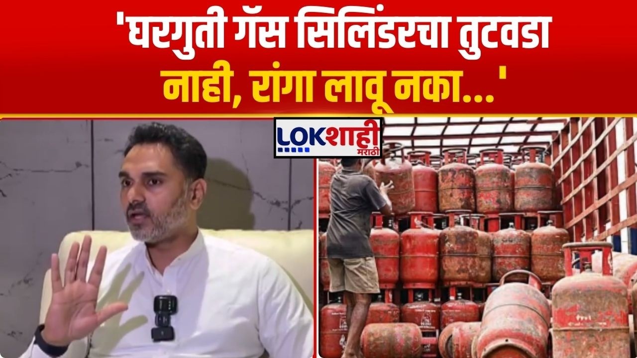 Yogesh Kadam On Gas-Cylinder Crisis। 'घरगुती गॅस सिलिंडरचा तुटवडा नाही, रांगा लावू नका'। Lokshahi