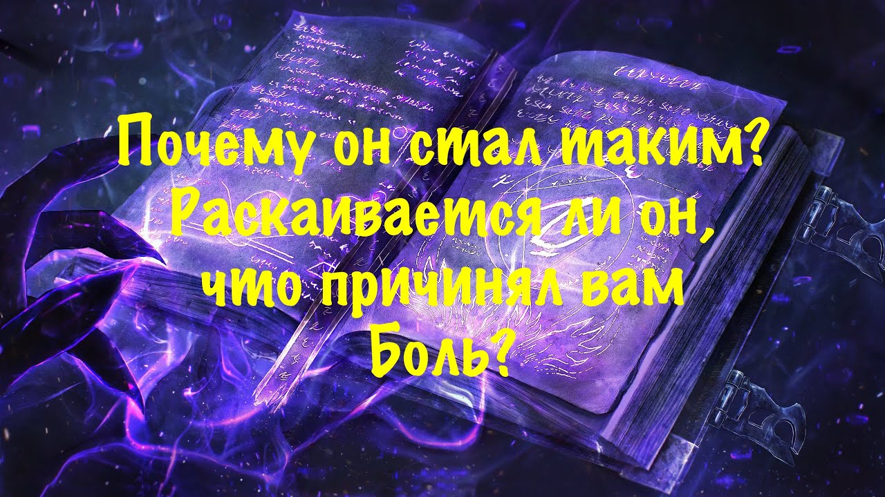 Почему он стал таким? Раскаивается ли он, что причинял вам боль?