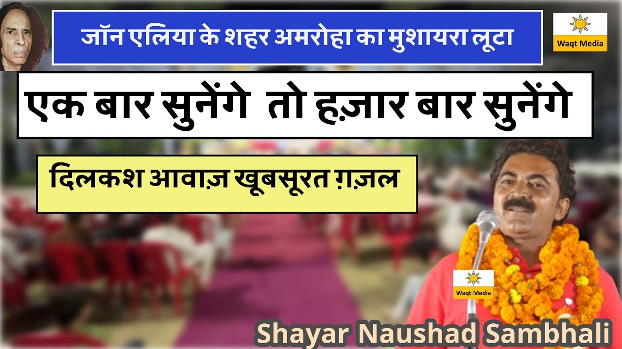 Naushad Sambhali Super Hit Mushaira 2025 Bazm e Nikhat  Amroha Mushaira 2025